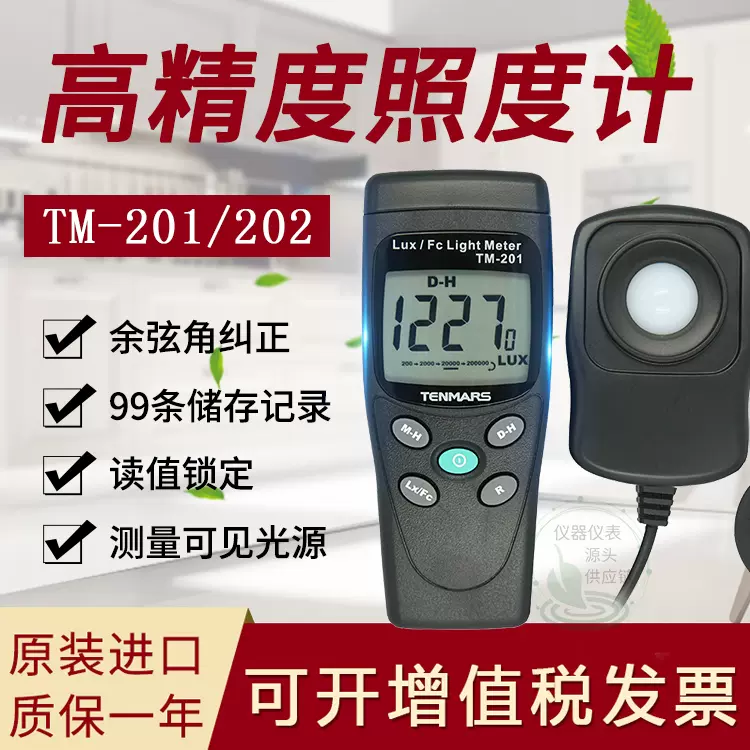 台湾泰玛斯TM-201/TM-202照度计 高精度照度计LUX值测量 原装进口-Taobao