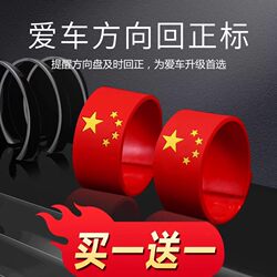 Steering Wheel Centering Sticker with Chinese Red Flag, Soft Rubber Sticker for Steering Wheel Centering, Center Line Marking Sticker, Creative and Personalized