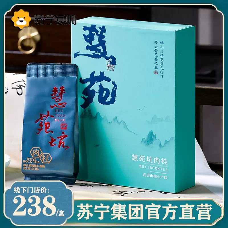 品牌自营】观山谷·福建武夷岩茶慧苑坑肉桂茶叶礼盒4泡