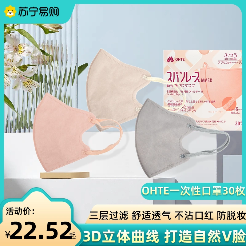日本OHTE一次性口罩30枚成人3D立體防曬防脫妝舒適透氣防花粉2301-Taobao