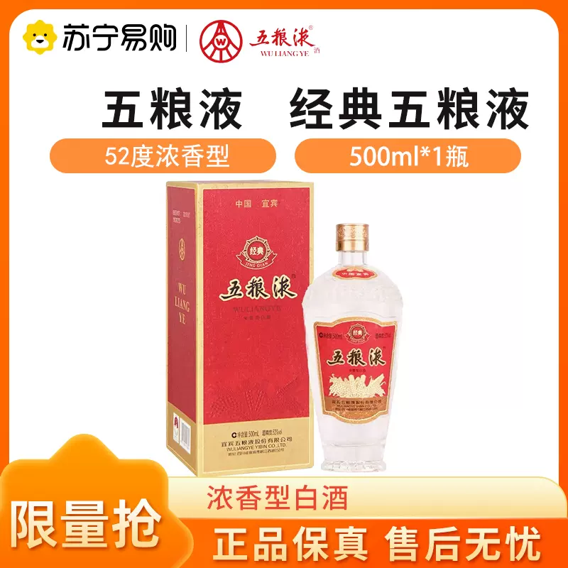 經典五糧液52度- 五糧液經典，四川，中國(500ml) – 精華烈酒