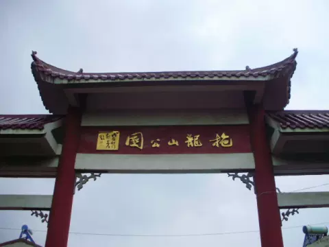 拖龙山公园图片