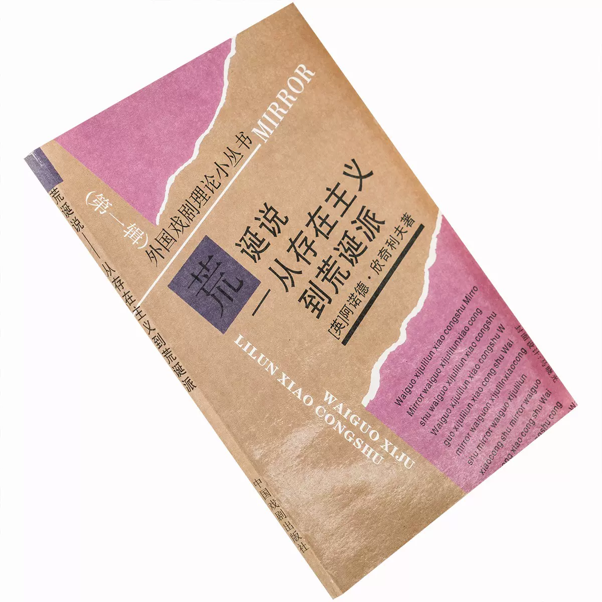 荒誕說從存在主義到荒誕派外國戲劇理論小叢書正版書籍老版珍藏