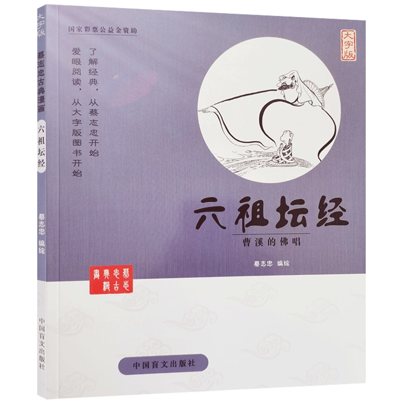 蔡志忠漫画世说新语六朝的清谈大字版蔡志忠编绘中国盲文出版社
