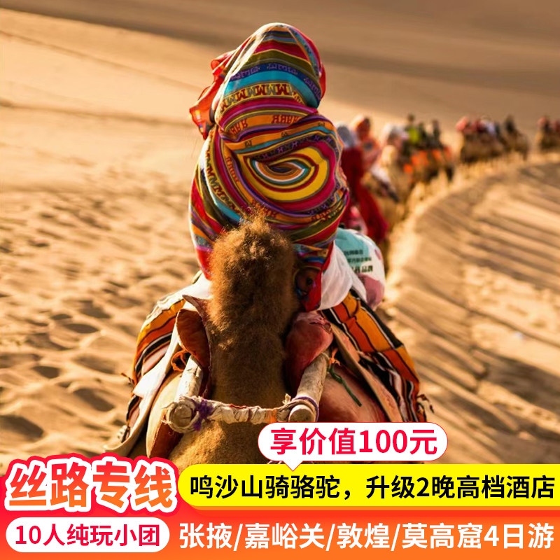 10人小团 河西走廊张掖嘉峪关敦煌莫高窟跟团游4天3晚 敦煌旅游