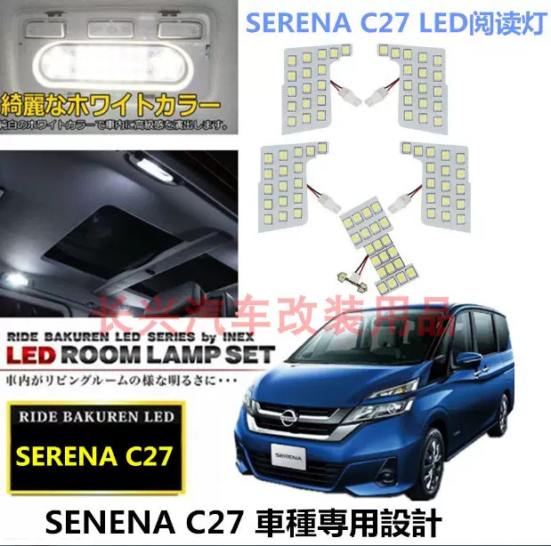 适用日产Serena C27 e-power专用LED阅读灯C26车顶室内灯氛围灯-Taobao