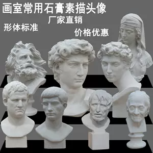 伏尔泰石膏像- Top 100件伏尔泰石膏像- 2024年4月更新- Taobao