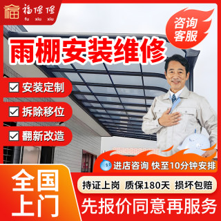 The same city awning master installs door-to-door home eaves, balcony, roof insulation, sunshade, carport disassembly and repair services