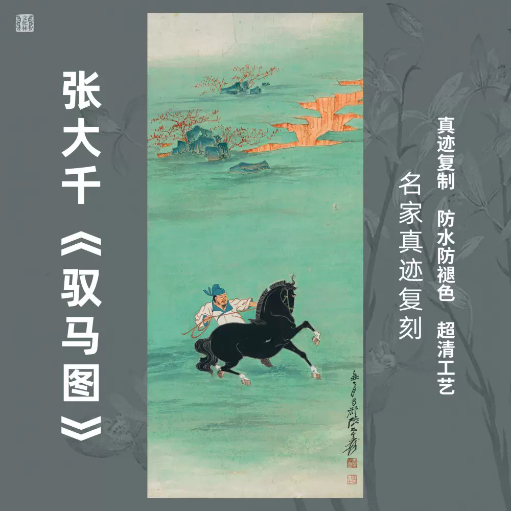 馭馬圖近現代張大千青綠山水駿馬國畫芯名家真跡豎幅掛 