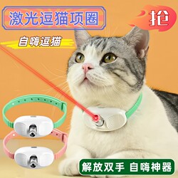 Laser Cat Collar Toy, Self-Entertainment Gadget, Laser Light, Laser Pointer, Cat Teaser That Doesn'T Hurt the Eyes, Cat Supplies