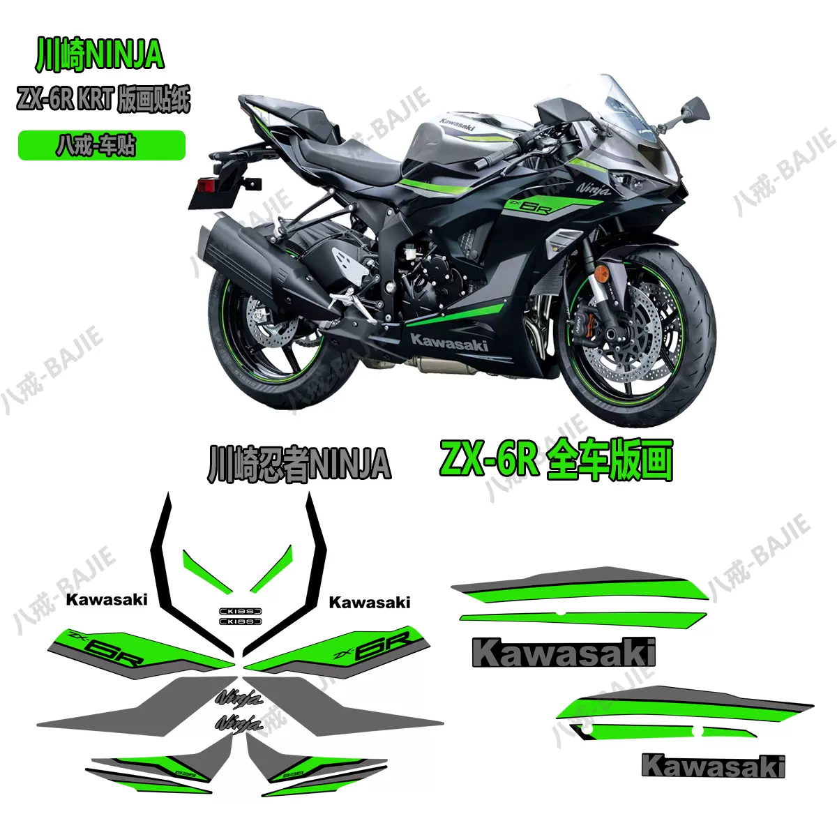 版画 NINJA贴纸适用于川崎ZX-6R 636 2024KRT全车外壳版画拉花防水