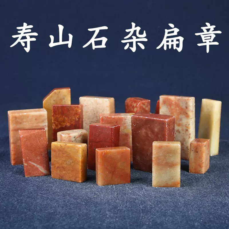 楽しい 篆刻 てんこく 印材 石材 セット 青海石 寿山石 青田点墨石