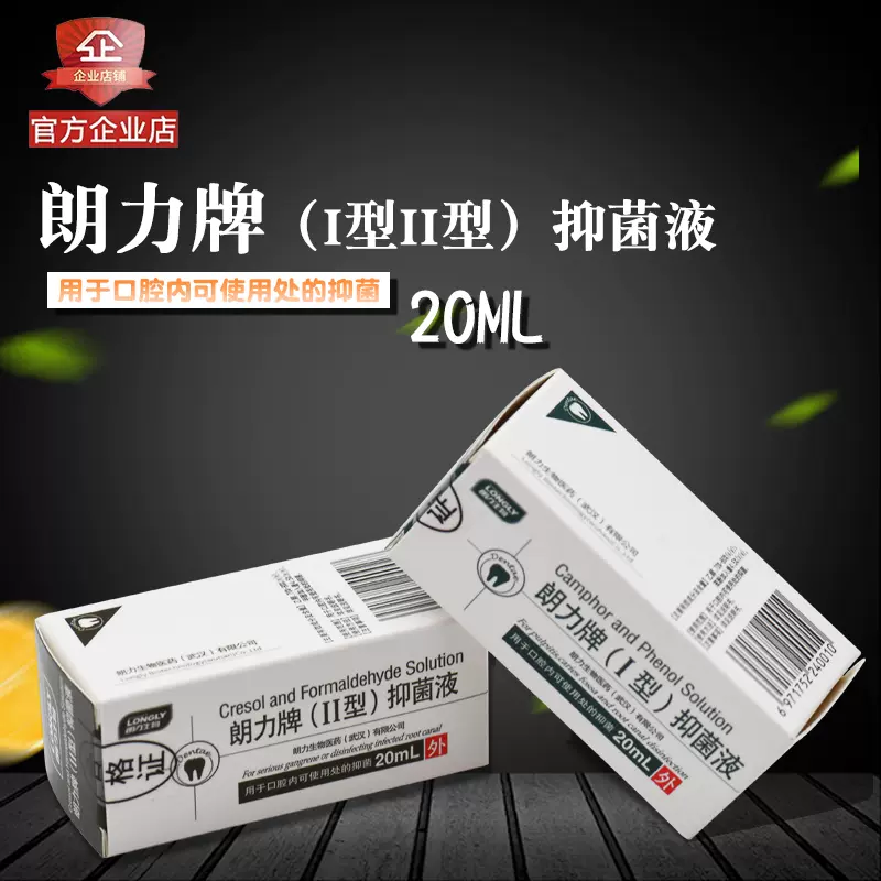 朗力牙科樟脑苯酚溶液cp 甲醛甲酚fc 木榴油ml 口腔材料正品