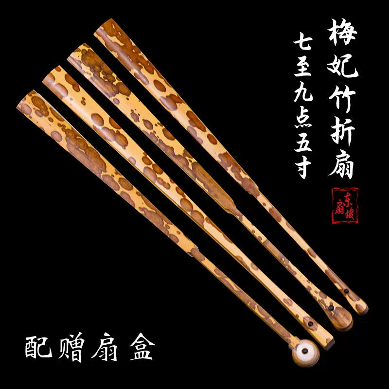 湘妃梅妃竹文玩折扇7/8/95寸香妃竹扇骨
