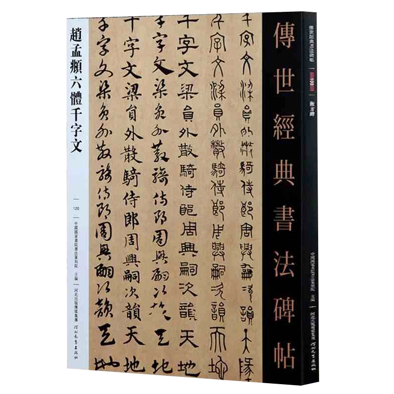 赵孟頫六体千字文传世经典书法碑帖120毛笔书法碑帖字帖古篆小篆隶书章草楷书草书中国国家画院书法篆刻院主编河北教育出版-Taobao