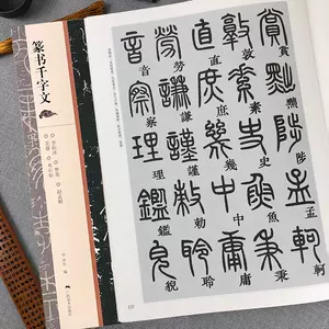 梦英篆书千字文- Top 500件梦英篆书千字文- 2024年9月更新- Taobao