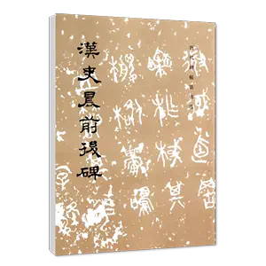 史晨碑字帖隸書正版- Top 100件史晨碑字帖隸書正版- 2024年5月更新- Taobao