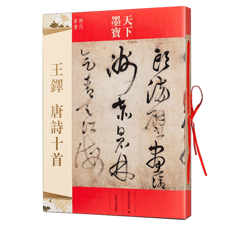 王铎唐诗十首天下墨宝王铎古诗词书法字帖简体旁注16开明代草书临摹吉林