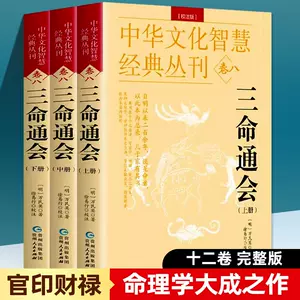 圖解三命通會- Top 100件圖解三命通會- 2024年11月更新- Taobao