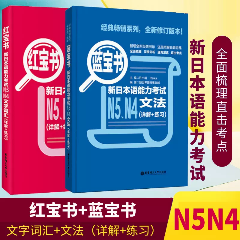 正版】日语N5N4红蓝宝书日语红宝书文字词汇+蓝宝书文法详解日语入门 