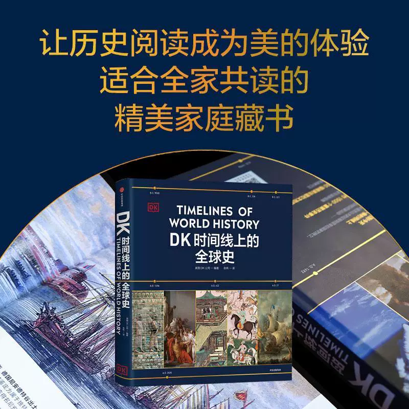 DK时间线上的全球史：1500个历史事件1000幅精美文物图片浓缩400