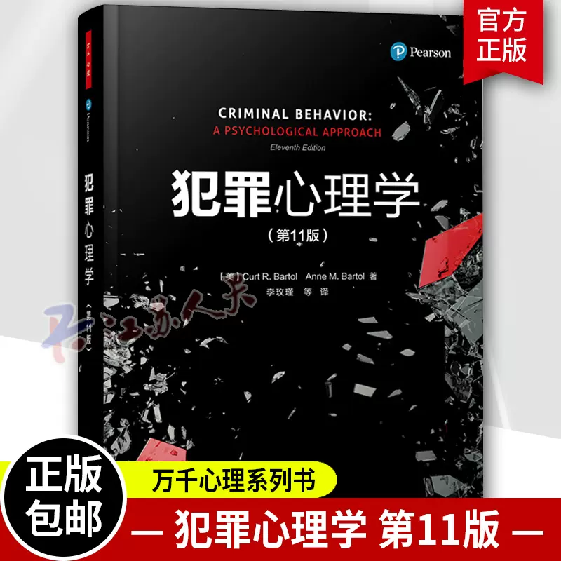 犯罪心理学第11版经典教材李玫瑾教授读心术犯罪学入门基础万千心理悬疑