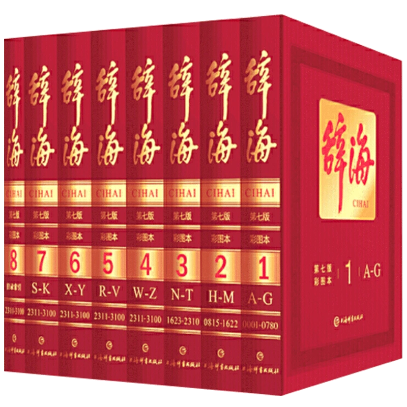 辞海第七版全套8册彩图典藏版中国辞海非缩印本中华辞海电子版辞海字典语文词典百科词典辞典工具书词典上海辞书出版社-Taobao Vietnam