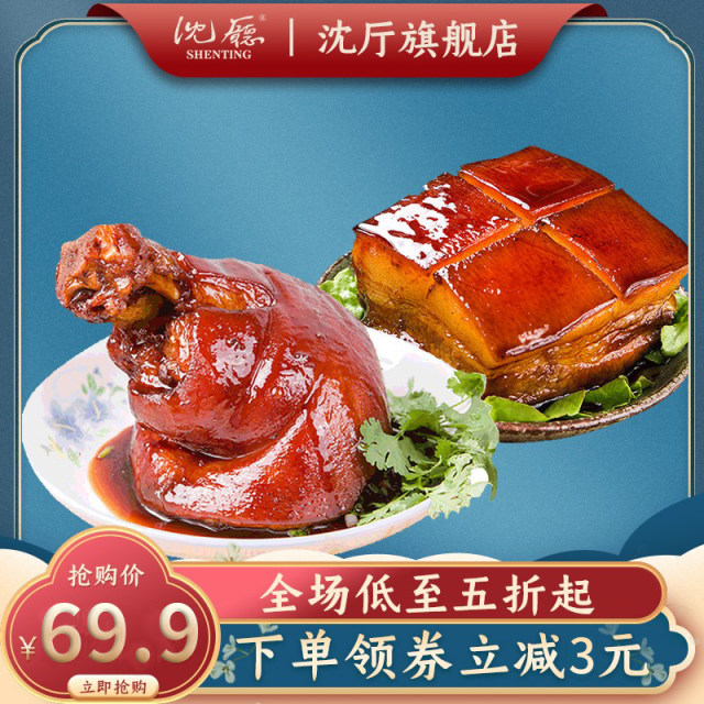Shen Wansan combination pig trotters 600g Dongpo meat 300g meat deli braised specialty elbow