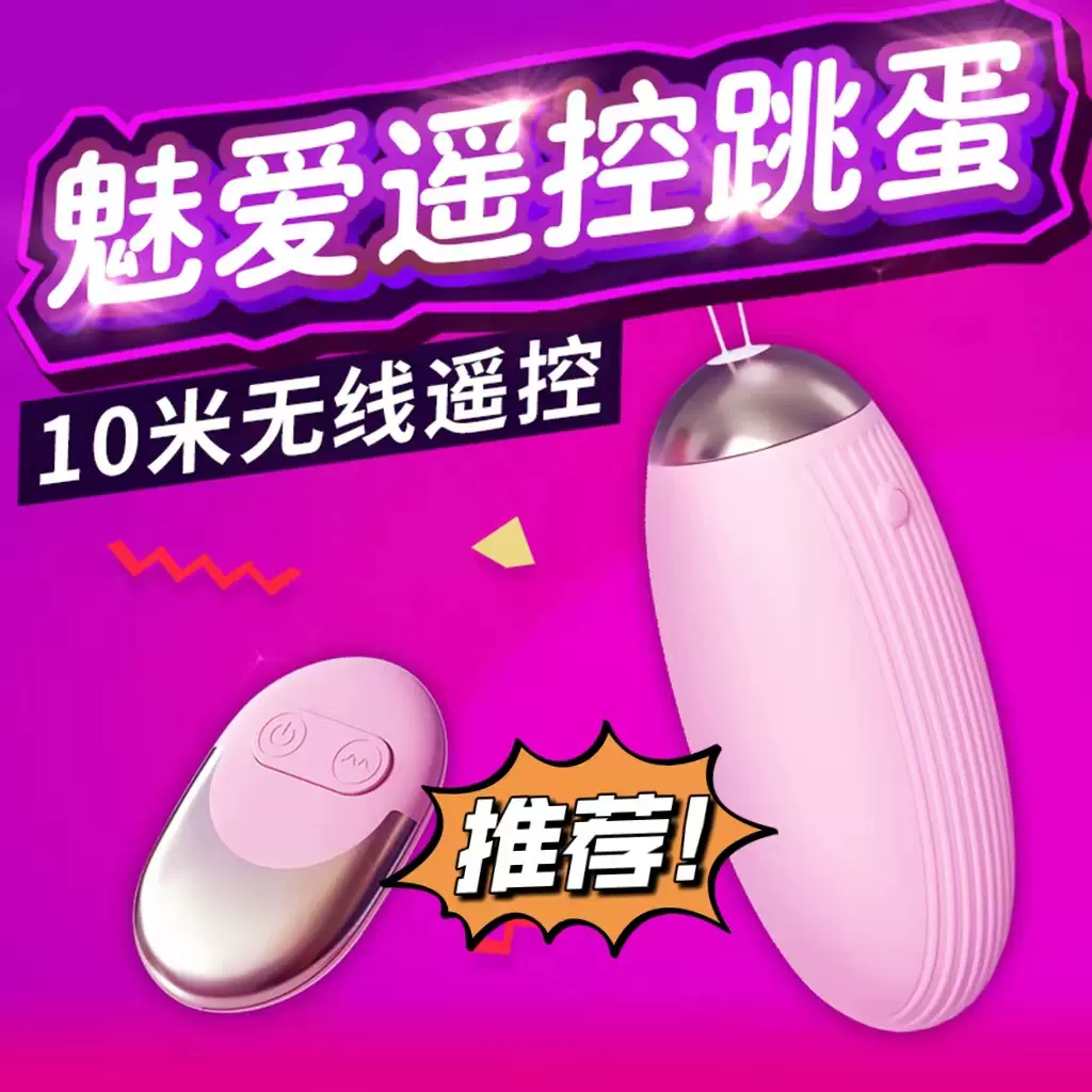 无线远程遥控跳蛋强震静音女性用品成人情趣入体高潮刺激自慰神器-Taobao