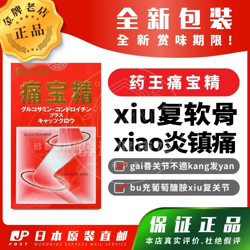 日本代购【包邮包税】药王痛宝精葡萄糖胺软骨素关节保养300粒-Taobao