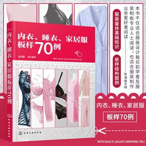 
Underwear, pajamas, home wear patterns, 70 examples of men's and women's pajamas, home wear pattern structure design, introductory tutorial on underwear pattern making and cutting, pajamas, warm pants, bra pattern making and production books, bra and underwear design books
