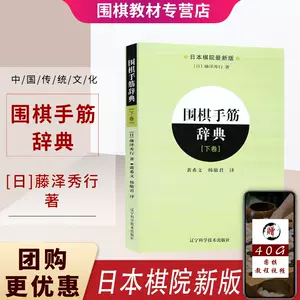 圍棋手筋辭典- Top 1000件圍棋手筋辭典- 2024年4月更新- Taobao