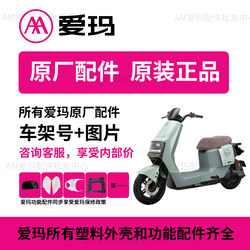 Aima Electric Vehicle Full Range of Accessories, Special Accessories, Original Factory Genuine Products, Aima Electric Vehicle Accessories Collection