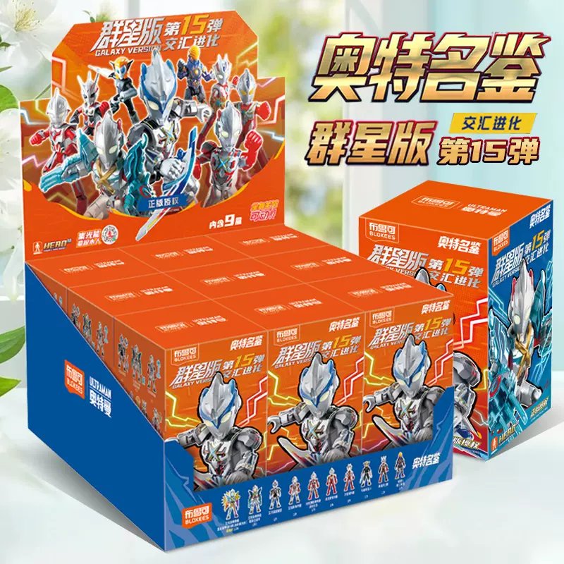 blokees/布鲁可 ウルトラマン 群星版 第15弾 9個セット 中国限定 ブ