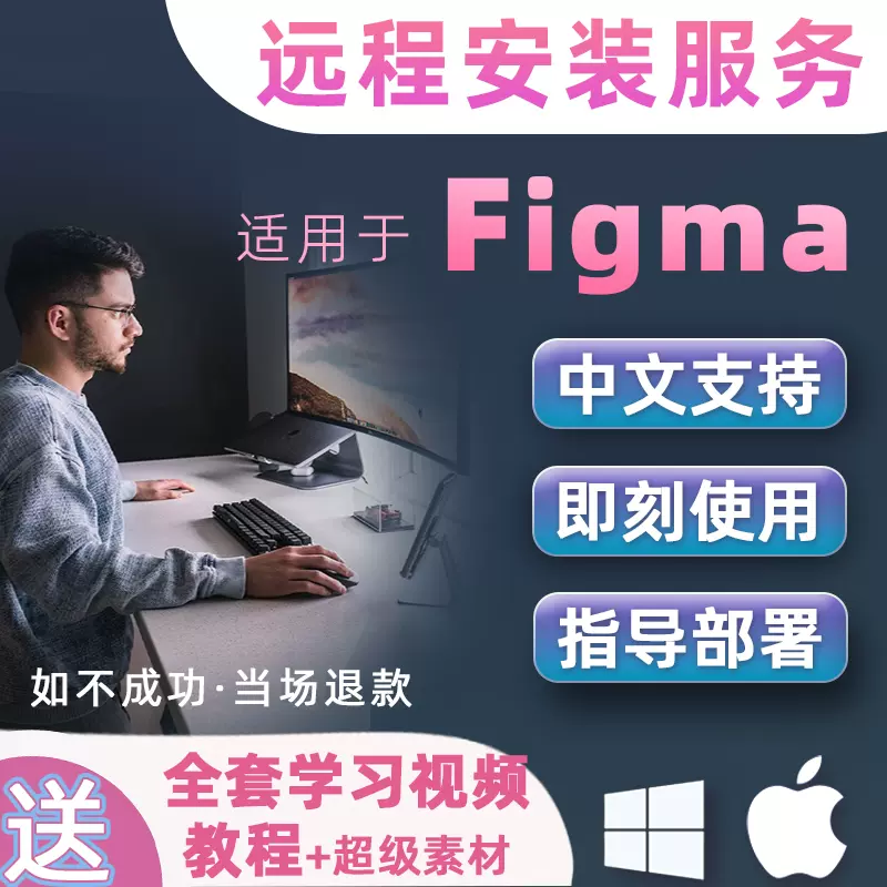 适用于figma软件 远程安装服务 协助下载中文支持win Mac赠素材