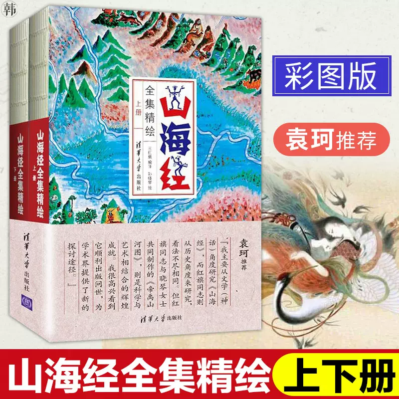 两册】山海经全集精绘上下册彩图版图解地理方位图鬼刀九州缥缈录华夏