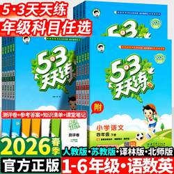 2026 Spring New 53 Daily Practice Books for Grades 1, 2, 3, 4, 5, and 6, Second Semester, Complete Set of Chinese, Math, and English, People's Education Edition, Jiangsu Education Edition, Beijing Normal University Synchronized Training, Primary School 5.3 Practice Books, 5+3 Test Papers, First Semester, Little Boy Edition
