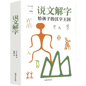 说文解字- Top 1万件说文解字- 2024年5月更新- Taobao