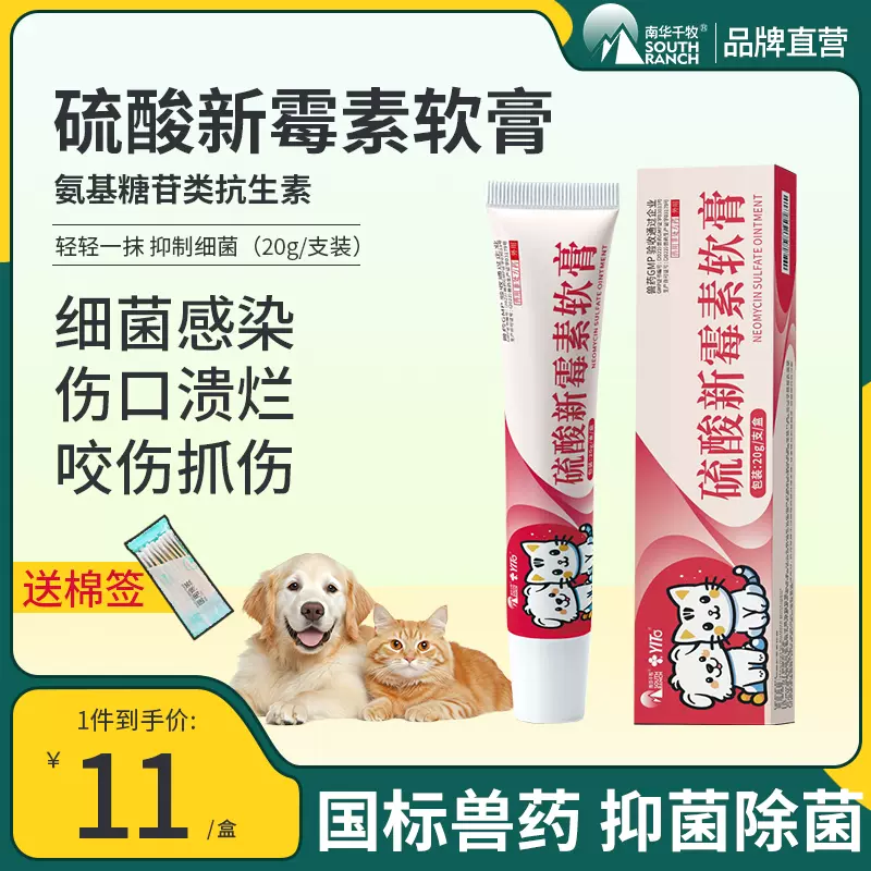 硫酸新霉素软膏宠物猫咪伤口溃烂狗狗犬咬伤术后抗菌消炎外用药膏