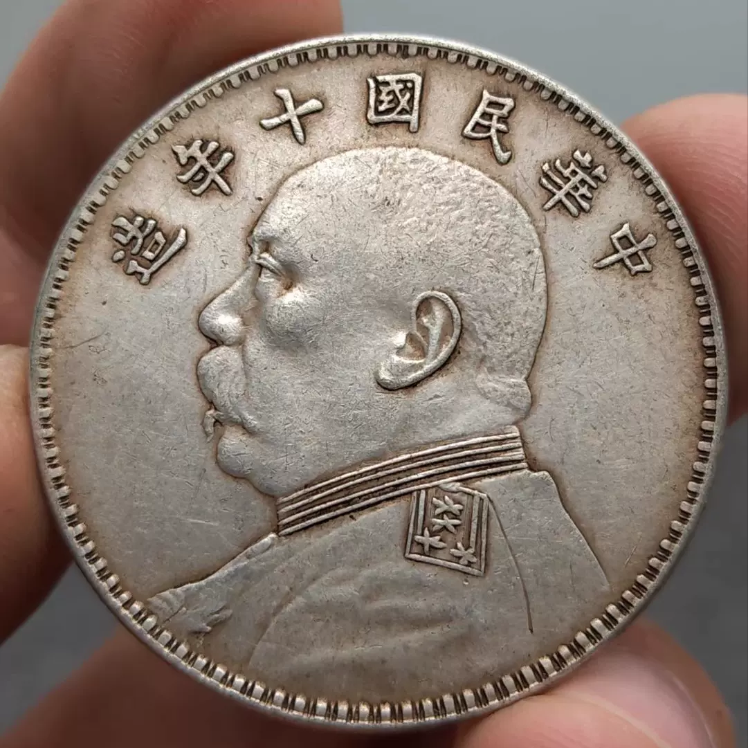 保92真银袁大头银元民国十年一元版精致传世银圆古玩