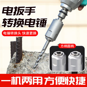 New electric wrench converting electric hammer square handle, four pits and round stalks, two slot drills, universal joint impact drilling tools