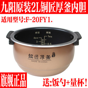 
Joyoung rice cooker F-20FY1 inner pot non-stick inner pot coppersmith thick pot 2 liters genuine 2L inner pot accessories original