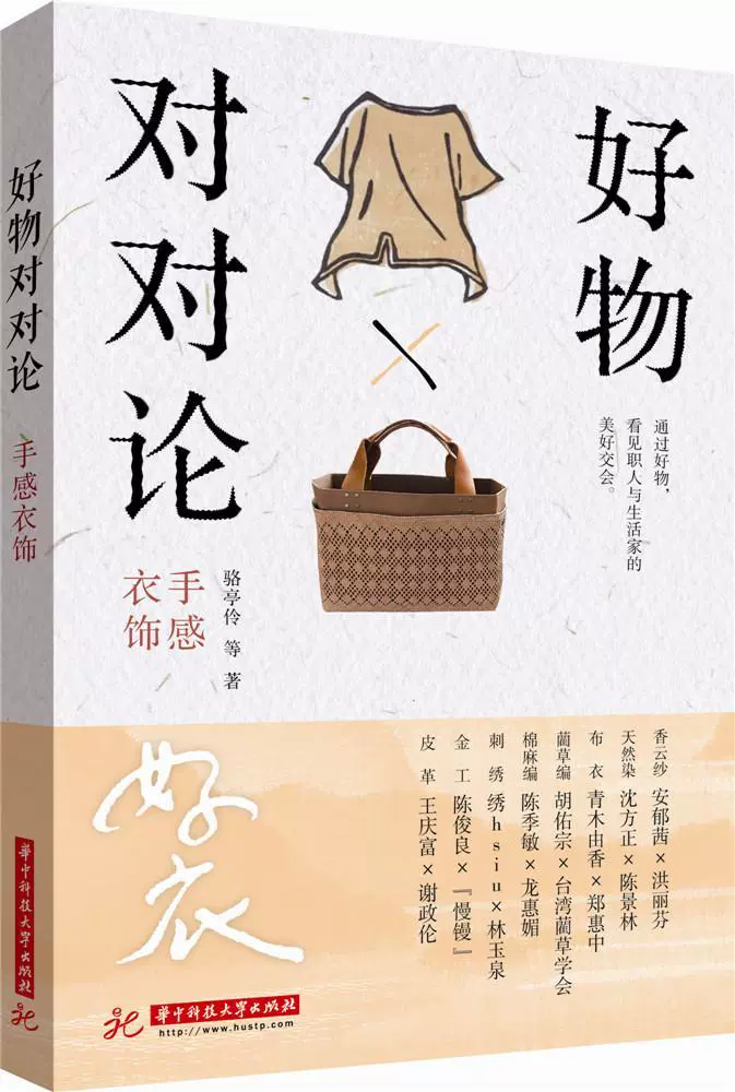 好物对对论 手感衣饰书骆亭伶等 生活休闲书籍