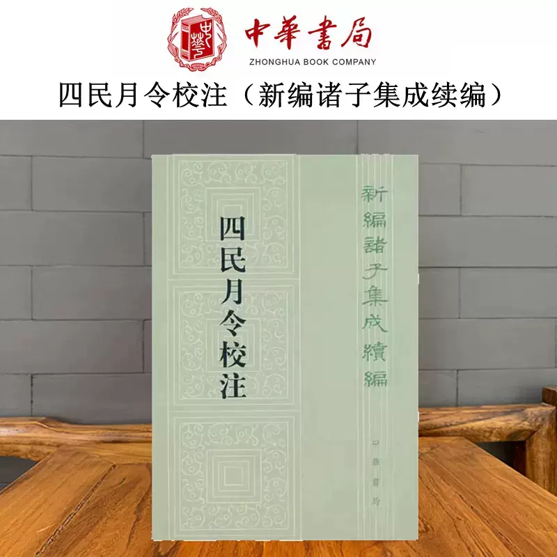 四民月令校注新编诸子集成续编汉崔寔撰石声汉校注中华书局国家历史人文 