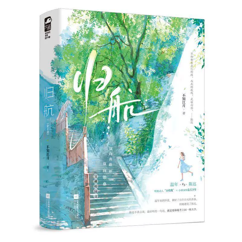 归航不知江月江苏凤凰文艺出版社9787559491459 小说书籍