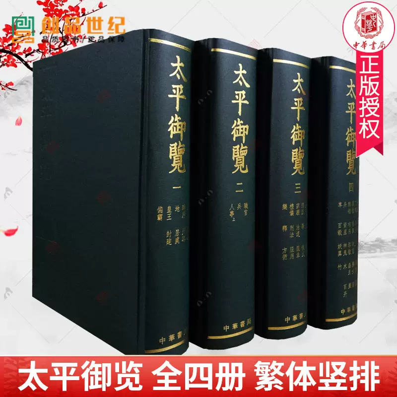 太平御览全四册4册16开精装繁体竖排版中华传统文化宋代百科全书中国