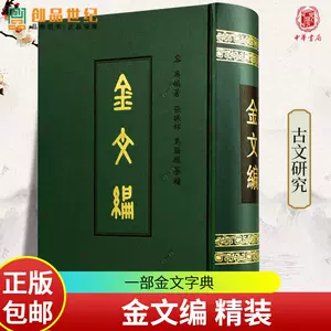 金文編容庚- Top 100件金文編容庚- 2024年5月更新- Taobao