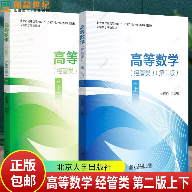 任选】高等数学经管类上下册第二版林伟初编北京大学出版社应用型