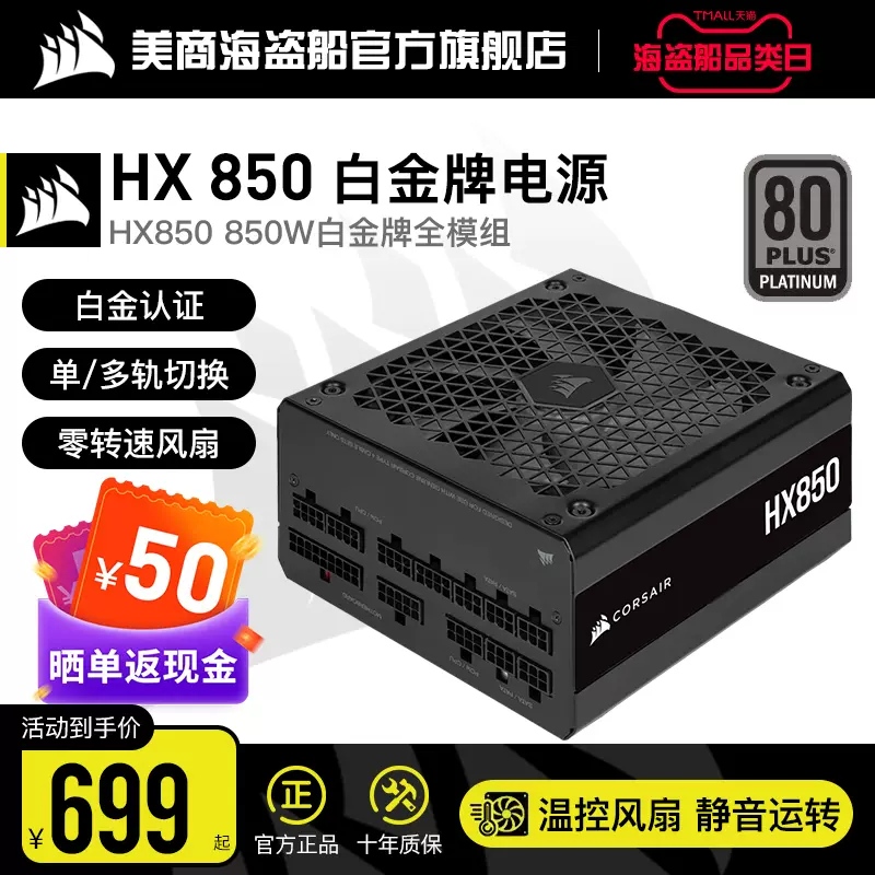 美商海盗船HX850额定850W电脑主机电源静音全模组白金4070/4080-Taobao