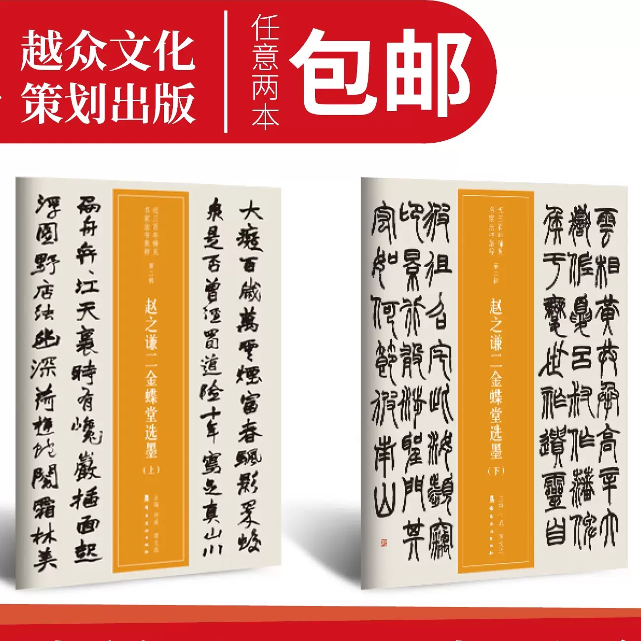 覆印『二金蝶堂遺墨 』二玄社　趙之謙　河井荃廬　西川寧　収録作の6割が焼失　貴重 覆印『二金蝶堂遺墨 』二玄社 趙之謙 河井荃廬 西川寧 収録作の